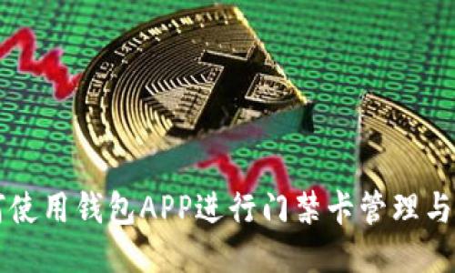 如何使用钱包APP进行门禁卡管理与应用