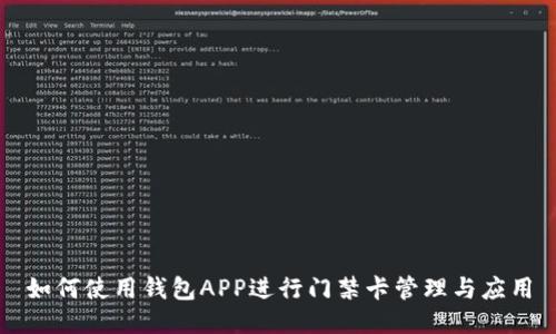 如何使用钱包APP进行门禁卡管理与应用