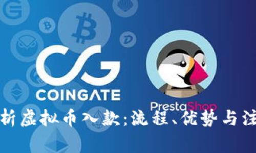 全面解析虚拟币入款：流程、优势与注意事项