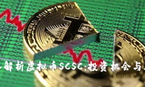 深入解析虚拟币SCSC：投资机会与风险