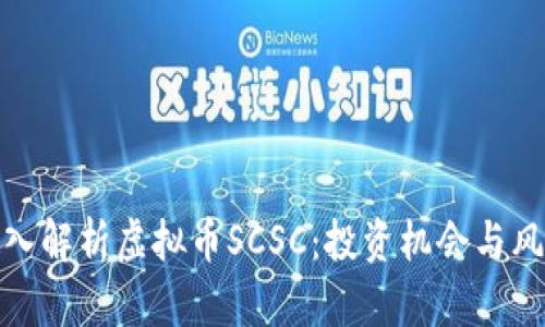 深入解析虚拟币SCSC：投资机会与风险