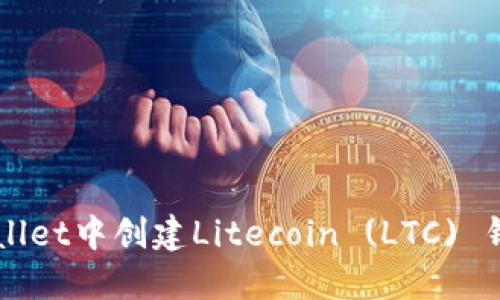 如何在TPWallet中创建Litecoin (LTC) 钱包详细指南