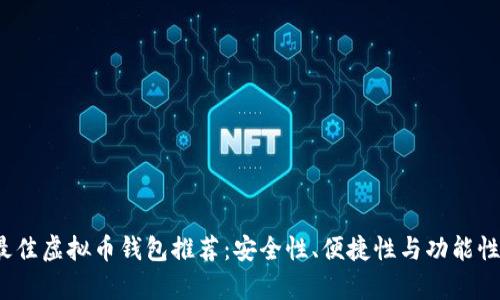 2023年最佳虚拟币钱包推荐：安全性、便捷性与功能性全面解析