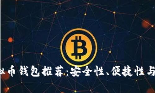 2023年最佳虚拟币钱包推荐：安全性、便捷性与功能性全面解析