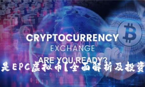 译文  
什么是EPC虚拟币？全面解析及投资指南
