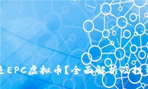 译文  
什么是EPC虚拟币？全面解析及投资指南