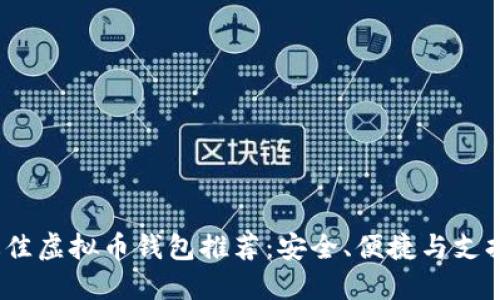 2023年最佳虚拟币钱包推荐：安全、便捷与支持多种币种