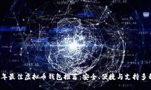 2023年最佳虚拟币钱包推荐：安全、便捷与支持多种币种