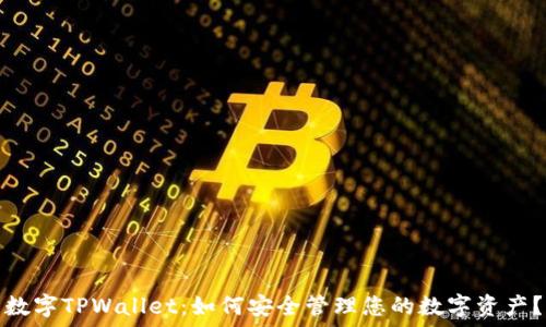   
数字TPWallet：如何安全管理您的数字资产？