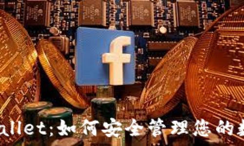   
数字TPWallet：如何安全管理您的数字资产？