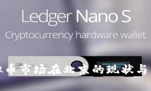 鄂州虚拟币市场在北京的现状与发展趋势