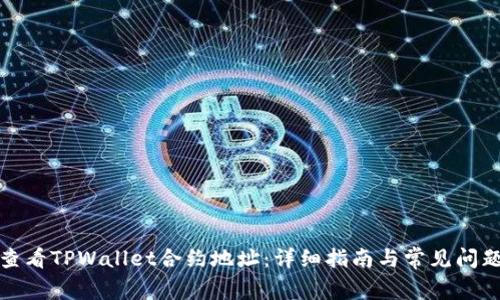 如何查看TPWallet合约地址：详细指南与常见问题解答