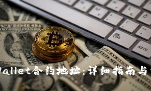 如何查看TPWallet合约地址：详细指南与常见问题解答