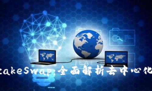 TPWallet与PancakeSwap：全面解析去中心化金融的理想组合