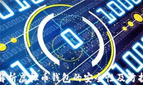 
全面解析虚拟币钱包的安全性及防护措施