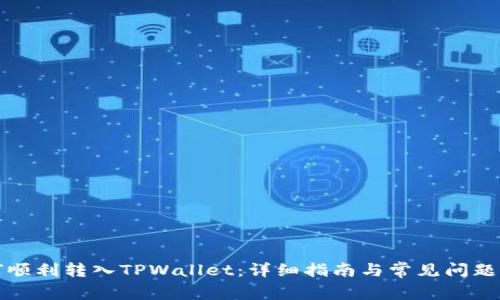 如何顺利转入TPWallet：详细指南与常见问题解答