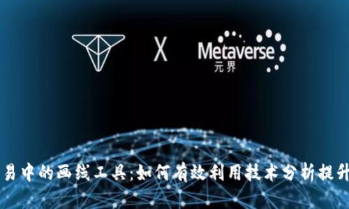 虚拟币交易中的画线工具：如何有效利用技术分析提升交易决策