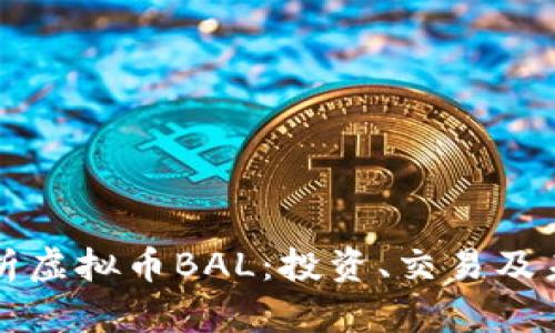 全面解析虚拟币BAL：投资、交易及未来展望