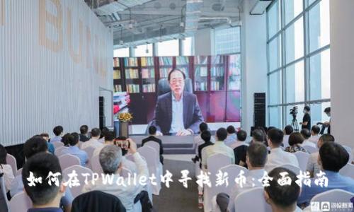 如何在TPWallet中寻找新币：全面指南