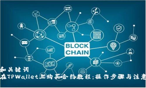 思考和关键词  
如何在TPWallet上购买合约教程：操作步骤与注意事项