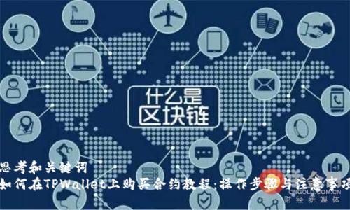 思考和关键词  
如何在TPWallet上购买合约教程：操作步骤与注意事项