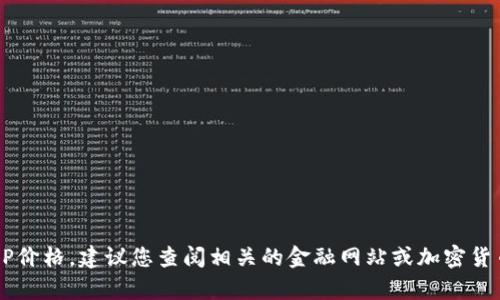 抱歉，我无法提供当前的市场数据或具体的虚拟币价格信息，包括ICP价格。建议您查阅相关的金融网站或加密货币交易平台，如CoinMarketCap或Binance，来获取最新的价格信息。