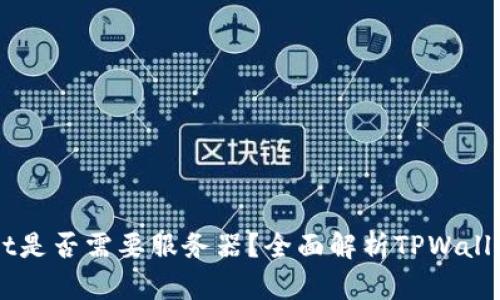 ### TPWallet是否需要服务器？全面解析TPWallet的架构与功能