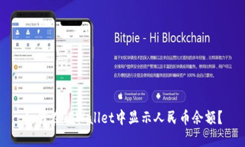 如何在TPWallet中显示人民币余额？