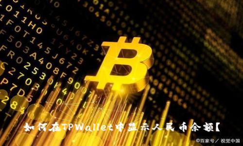 如何在TPWallet中显示人民币余额？