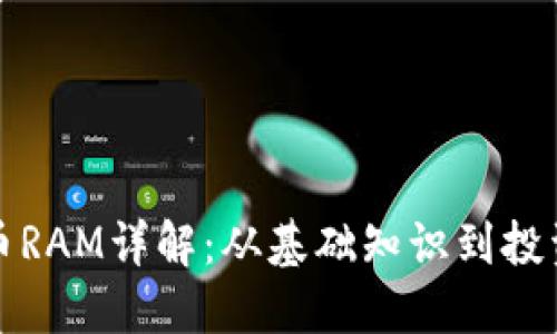 虚拟币RAM详解：从基础知识到投资策略