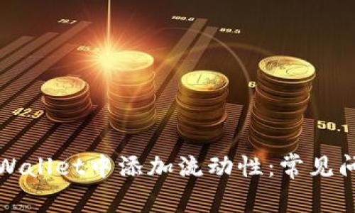 如何成功在TPWallet中添加流动性：常见问题及解决方案