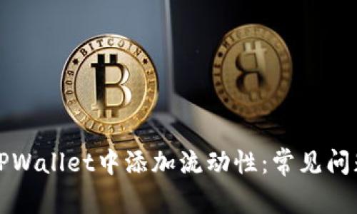 如何成功在TPWallet中添加流动性：常见问题及解决方案