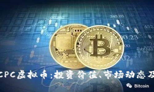 全面解析CPC虚拟币：投资价值、市场动态及未来趋势