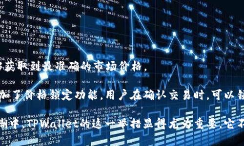   TPWallet法币交易升级全解析：提升用户体验的新篇章 / 

 guanjianci TPWallet,法币交易,数字货币 /guanjianci 

在数字货币蓬勃发展的今天，各种交易平台如雨后春笋般出现，满足用户多样化的需求。作为一个备受关注的数字货币钱包，TPWallet正在进行一次重大的法币交易升级。这次升级不仅仅是功能上的提升，更是用户体验的再一次革新。本文将详细探讨TPWallet法币交易的升级内容、原因及其背后的意义，并解答用户们关注的五个相关问题。

一、TPWallet法币交易升级的背景

随着数字货币的流行，越来越多的用户开始参与到法币与数字货币之间的交易中。这意味着，交易平台需要面对日益增加的用户需求和交易量。而TPWallet作为一个领先的数字货币钱包，其法币交易功能的升级，正是为了适应市场变化，提升服务质量。

在数字货币市场中，用户体验至关重要。TPWallet的法币交易功能升级主要针对以下几个方面进行：

- **交易速度**：提升法币与数字货币之间的转换效率，减少用户的等待时间。
- **安全性**：加强用户资金的安全保障，防止黑客攻击和金融诈骗。
- **用户界面**：改进交易界面，使其更加直观易用，适合不同层次的用户使用。
  
这一切都是为了在激烈竞争的市场中，TPWallet能够持续吸引和留住用户。

二、TPWallet法币交易升级的主要内容

TPWallet的法币交易升级包括多个重要的功能改进，以下是主要内容的详细介绍：

h41. 提升交易速度/h4
用户在进行法币交易时，交易速度是他们最关心的因素之一。TPWallet通过系统架构，引入了更高效的交易引擎，使得法币与数字货币的转换速度大幅提升。新系统能够瞬间处理大量的交易请求，大幅度降低用户的等待时间，确保用户能够在最佳时机完成交易。

h42. 增强安全性/h4
随着数字货币交易的复杂性增加，安全性显得尤为重要。TPWallet在此次升级中强化了数据加密机制，引入了多重验证系统和智能合约技术，确保用户资金安全。此外，TPWallet还增加了风险监测模块，能够实时监测异常交易活动，及时通知用户并采取措施以保障资金安全。

h43. 用户界面的重新设计/h4
界面友好性是提升用户体验的关键。在这次升级中，TPWallet对交易界面进行了全面重新设计，对重要信息进行了合理布局，使用户更容易找到所需功能。同时，增加了智能提示功能，帮助用户更好地理解每一项操作，尤其是对于新手用户，这种直观的界面尤为重要。

h44. 增加更多法币支持/h4
为了迎合全球市场需求，TPWallet此次升级增加了对更多法币的支持。无论是欧元、美元，还是其他地方的法币，用户都能在TPWallet进行便捷的交易，享受更为丰富的选择。

h45. 客户支持服务的提升/h4
TPWallet非常重视用户的反馈。在升级过程中，增加了24小时在线客服，并且提供了多语言服务，确保不同国家和地区的用户都能够方便地解决问题。同时，TPWallet还开通了社区论坛，用户可以在这里互相交流，分享经验。

三、用户在法币交易中关注的问题

在TPWallet法币交易升级中，用户最关心的几个问题主要包括：

- 交易手续费如何?
- 提现流程是否简化?
- 如何保障资金安全?
- 客服支持是否到位?
- 法币兑换的实时性和准确性如何?

接下来，我们将逐一解答这些问题。

1. 交易手续费如何?

在数字货币交易中，交易手续费是用户非常重要的考虑因素之一。TPWallet在此次法币交易升级中对交易手续费进行了重新评估，并做出了一些。根据最新的政策，TPWallet将采取一种较为灵活的费用结构，符合行业标准的同时，尽可能降低用户的交易成本。

具体来说，TPWallet会根据用户的交易量，按照阶梯式收费设定手续费：交易量越大，手续费越低。此外，针对特定的活动或节假日，TPWallet也会推出优惠手续费的活动，用户在此期间进行交易，可以享受到更为优惠的条件。

需要注意的是，用户在使用法币交易功能前，应仔细阅读相关的费用说明，以免产生不必要的误解。同时，TPWallet也将定期发布交易手续费的调整通知，以充分透明化费用结构，保证用户的知情权。

2. 提现流程是否简化?

用户在进行法币交易后，提现是一个不可避免的环节。为了提升用户的使用体验，TPWallet在此次升级中对提现流程进行了简化。用户只需在交易界面中点击“提现”按钮，系统会自动引导用户进入提现申请的流程。

在新的提现流程中，添加了提现申请进度的实时查询功能，用户可以随时查看提现的审核状态。此外，TPWallet还要求用户在进行提现时，确保输入的提现信息准确无误，以避免因信息错误导致的提现延迟。

TPWallet承诺，将在24小时内完成提现申请的审核，并在审核通过后，迅速将资金转入用户指定的账户。这样的动态监测和，显著提升了用户的提现体验。

3. 如何保障资金安全?

资金安全是用户在进行法币交易时最为关心的问题之一。TPWallet在升级过程中，深知这一点，制定了一套完善的资金安全保障措施。首先，TPWallet采用先进的加密技术，将每一笔交易数据进行加密处理，保障用户的交易信息不被泄露。

其次，TPWallet增加了多重身份验证机制。在用户进行任何涉及资金的操作时，系统会要求用户进行两步验证，以此提高账户安全。此外，TPWallet还引入了AI监测技术，可以实时监控交易行为，一旦检测到异常交易，系统会自动锁定账户，并发出警报，提示用户进行进一步确认。

最后，TPWallet承诺定期开展安全审计活动，邀请第三方安全公司对其平台安全进行评估，不断改进安全保障措施，以确保用户资金的绝对安全。

4. 客服支持是否到位?

随着TPWallet法币交易功能的升级，客户支持服务变得更加先进和全面。TPWallet建立了24小时在线客服系统，用户可以通过官方应用、网站、社交媒体等多种渠道随时与客服人员联系。

为了满足不同国家用户的需求，TPWallet提供了多语种的客服支持。无论是在英语、中文、还是其他语言的用户，都可以找到能够帮助他们解决问题的客服人员。此外，在网站和APP内，TPWallet还设立了丰富的FAQ模块，用户可以通过查阅常见问题解决一些基础的问题，减少等待时间。

TPWallet还鼓励用户直接向客服反馈需求和建议，帮助产品团队不断改进服务。用户体验的提升，是TPWallet不断追求的目标之一。

5. 法币兑换的实时性和准确性如何?

在法币交易中，兑换的实时性和准确性直接影响到用户的交易决策。TPWallet通过与多家法款交易市场建立合作，确保用户在进行法币兑换时，能够获取到最准确的市场价格。

随着此次升级，TPWallet的系统将会实时抓取市场行情数据，确保用户在操作时获得最新的汇率信息。此外，为了提高交易的准确性，TPWallet还增加了价格锁定功能，用户在确认交易时，可以锁定报价，避免因市场波动导致的损失。

总之，TPWallet的法币交易升级将为用户提供更为优质的体验，无论是交易的速度、安全性，还是客服的响应速度都有了显著提升。在数字货币的浪潮中，TPWallet的这一举措显得尤为重要，它不仅能够满足用户的交易需求，也在一定程度上推动了市场的整体发展。未来，TPWallet将继续进行更多创新，致力于为用户提供更好的交易服务。
