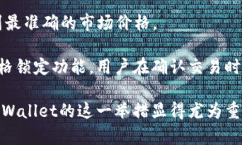   TPWallet法币交易升级全解析：提升用户体验的新篇章 / 

 guanjianci TPWallet,法币交易,数字货币 /guanjianci 

在数字货币蓬勃发展的今天，各种交易平台如雨后春笋般出现，满足用户多样化的需求。作为一个备受关注的数字货币钱包，TPWallet正在进行一次重大的法币交易升级。这次升级不仅仅是功能上的提升，更是用户体验的再一次革新。本文将详细探讨TPWallet法币交易的升级内容、原因及其背后的意义，并解答用户们关注的五个相关问题。

一、TPWallet法币交易升级的背景

随着数字货币的流行，越来越多的用户开始参与到法币与数字货币之间的交易中。这意味着，交易平台需要面对日益增加的用户需求和交易量。而TPWallet作为一个领先的数字货币钱包，其法币交易功能的升级，正是为了适应市场变化，提升服务质量。

在数字货币市场中，用户体验至关重要。TPWallet的法币交易功能升级主要针对以下几个方面进行：

- **交易速度**：提升法币与数字货币之间的转换效率，减少用户的等待时间。
- **安全性**：加强用户资金的安全保障，防止黑客攻击和金融诈骗。
- **用户界面**：改进交易界面，使其更加直观易用，适合不同层次的用户使用。
  
这一切都是为了在激烈竞争的市场中，TPWallet能够持续吸引和留住用户。

二、TPWallet法币交易升级的主要内容

TPWallet的法币交易升级包括多个重要的功能改进，以下是主要内容的详细介绍：

h41. 提升交易速度/h4
用户在进行法币交易时，交易速度是他们最关心的因素之一。TPWallet通过系统架构，引入了更高效的交易引擎，使得法币与数字货币的转换速度大幅提升。新系统能够瞬间处理大量的交易请求，大幅度降低用户的等待时间，确保用户能够在最佳时机完成交易。

h42. 增强安全性/h4
随着数字货币交易的复杂性增加，安全性显得尤为重要。TPWallet在此次升级中强化了数据加密机制，引入了多重验证系统和智能合约技术，确保用户资金安全。此外，TPWallet还增加了风险监测模块，能够实时监测异常交易活动，及时通知用户并采取措施以保障资金安全。

h43. 用户界面的重新设计/h4
界面友好性是提升用户体验的关键。在这次升级中，TPWallet对交易界面进行了全面重新设计，对重要信息进行了合理布局，使用户更容易找到所需功能。同时，增加了智能提示功能，帮助用户更好地理解每一项操作，尤其是对于新手用户，这种直观的界面尤为重要。

h44. 增加更多法币支持/h4
为了迎合全球市场需求，TPWallet此次升级增加了对更多法币的支持。无论是欧元、美元，还是其他地方的法币，用户都能在TPWallet进行便捷的交易，享受更为丰富的选择。

h45. 客户支持服务的提升/h4
TPWallet非常重视用户的反馈。在升级过程中，增加了24小时在线客服，并且提供了多语言服务，确保不同国家和地区的用户都能够方便地解决问题。同时，TPWallet还开通了社区论坛，用户可以在这里互相交流，分享经验。

三、用户在法币交易中关注的问题

在TPWallet法币交易升级中，用户最关心的几个问题主要包括：

- 交易手续费如何?
- 提现流程是否简化?
- 如何保障资金安全?
- 客服支持是否到位?
- 法币兑换的实时性和准确性如何?

接下来，我们将逐一解答这些问题。

1. 交易手续费如何?

在数字货币交易中，交易手续费是用户非常重要的考虑因素之一。TPWallet在此次法币交易升级中对交易手续费进行了重新评估，并做出了一些。根据最新的政策，TPWallet将采取一种较为灵活的费用结构，符合行业标准的同时，尽可能降低用户的交易成本。

具体来说，TPWallet会根据用户的交易量，按照阶梯式收费设定手续费：交易量越大，手续费越低。此外，针对特定的活动或节假日，TPWallet也会推出优惠手续费的活动，用户在此期间进行交易，可以享受到更为优惠的条件。

需要注意的是，用户在使用法币交易功能前，应仔细阅读相关的费用说明，以免产生不必要的误解。同时，TPWallet也将定期发布交易手续费的调整通知，以充分透明化费用结构，保证用户的知情权。

2. 提现流程是否简化?

用户在进行法币交易后，提现是一个不可避免的环节。为了提升用户的使用体验，TPWallet在此次升级中对提现流程进行了简化。用户只需在交易界面中点击“提现”按钮，系统会自动引导用户进入提现申请的流程。

在新的提现流程中，添加了提现申请进度的实时查询功能，用户可以随时查看提现的审核状态。此外，TPWallet还要求用户在进行提现时，确保输入的提现信息准确无误，以避免因信息错误导致的提现延迟。

TPWallet承诺，将在24小时内完成提现申请的审核，并在审核通过后，迅速将资金转入用户指定的账户。这样的动态监测和，显著提升了用户的提现体验。

3. 如何保障资金安全?

资金安全是用户在进行法币交易时最为关心的问题之一。TPWallet在升级过程中，深知这一点，制定了一套完善的资金安全保障措施。首先，TPWallet采用先进的加密技术，将每一笔交易数据进行加密处理，保障用户的交易信息不被泄露。

其次，TPWallet增加了多重身份验证机制。在用户进行任何涉及资金的操作时，系统会要求用户进行两步验证，以此提高账户安全。此外，TPWallet还引入了AI监测技术，可以实时监控交易行为，一旦检测到异常交易，系统会自动锁定账户，并发出警报，提示用户进行进一步确认。

最后，TPWallet承诺定期开展安全审计活动，邀请第三方安全公司对其平台安全进行评估，不断改进安全保障措施，以确保用户资金的绝对安全。

4. 客服支持是否到位?

随着TPWallet法币交易功能的升级，客户支持服务变得更加先进和全面。TPWallet建立了24小时在线客服系统，用户可以通过官方应用、网站、社交媒体等多种渠道随时与客服人员联系。

为了满足不同国家用户的需求，TPWallet提供了多语种的客服支持。无论是在英语、中文、还是其他语言的用户，都可以找到能够帮助他们解决问题的客服人员。此外，在网站和APP内，TPWallet还设立了丰富的FAQ模块，用户可以通过查阅常见问题解决一些基础的问题，减少等待时间。

TPWallet还鼓励用户直接向客服反馈需求和建议，帮助产品团队不断改进服务。用户体验的提升，是TPWallet不断追求的目标之一。

5. 法币兑换的实时性和准确性如何?

在法币交易中，兑换的实时性和准确性直接影响到用户的交易决策。TPWallet通过与多家法款交易市场建立合作，确保用户在进行法币兑换时，能够获取到最准确的市场价格。

随着此次升级，TPWallet的系统将会实时抓取市场行情数据，确保用户在操作时获得最新的汇率信息。此外，为了提高交易的准确性，TPWallet还增加了价格锁定功能，用户在确认交易时，可以锁定报价，避免因市场波动导致的损失。

总之，TPWallet的法币交易升级将为用户提供更为优质的体验，无论是交易的速度、安全性，还是客服的响应速度都有了显著提升。在数字货币的浪潮中，TPWallet的这一举措显得尤为重要，它不仅能够满足用户的交易需求，也在一定程度上推动了市场的整体发展。未来，TPWallet将继续进行更多创新，致力于为用户提供更好的交易服务。