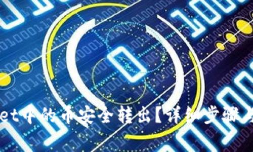 如何将TPWallet中的币安全转出？详细步骤与注意事项解析