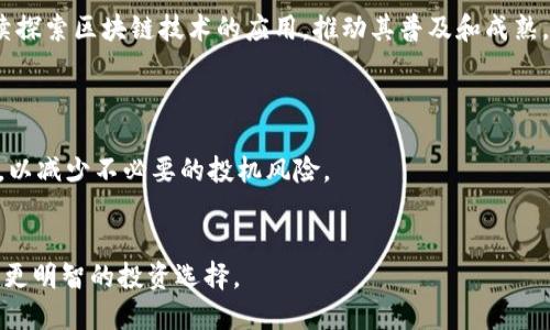   虚拟币大会：引领数字货币未来的盛会 / 

 guanjianci 虚拟币, 数字货币, 区块链技术 /guanjianci 

一、虚拟币大会的背景与意义
近年来，随着区块链技术的飞速发展，虚拟币（或称数字货币）逐渐成为了金融市场的重要组成部分。虚拟币大会作为一个汇聚行业专家、投资者、政策制定者及技术开发者的平台，为各方提供了一个深入探讨数字货币及其相关技术发展的机会。这些大会通常集中展示创新的项目、投资机会和技术进展，同时也讨论市场趋势、政策风险及未来发展方向。
通过参与这些大会，与会者不仅能够获取最新的行业动态与研究成果，也可以结识志同道合的朋友，扩大自己的人脉圈。更重要的是，在行业的急速变化中，会议中分享的洞见与经验常常能为参与者带来直接的投资灵感和决策支持。

二、虚拟币大会的主要议题
在虚拟币大会期间，组织者通常会设置一系列的议题，涉及多个方面。以下是一些主要的议题：
ul
  li区块链技术的发展与应用/li
  li各大虚拟币的市场趋势与分析/li
  li监管政策对数字货币的影响/li
  li投资者教育与风险管理/li
  li未来虚拟币的发展机会与挑战/li
/ul
这些议题不仅涉及技术层面，还涵盖投资与政策层面，使得大会成为一个多元化的交流平台。尤其在当前各国政府对数字货币的监管逐渐加强的背景下，讨论政策方向和市场走向显得尤为重要。

三、虚拟币大会的参与者组成
虚拟币大会的参与者通常涵盖了以下几类人群：
ul
  li行业专家：包括学者、研究人员、技术开发者等，他们对区块链技术有深刻的理解和研究。/li
  li投资者：有经验的投资者与新入行的散户，他们希望通过获取信息来掌握投资机会。/li
  li政府与监管机构：关心数字货币市场发展和政策制定的官员与专家。/li
  li媒体与分析师：报道会议内容、行业趋势，为公众提供有价值的信息。/li
/ul
这种多元化的参与者结构，使得大会能够展开充分的讨论与交流，每一位参与者都能从中获得不同的启示与收益。

四、虚拟币大会的未来展望
随着区块链技术的不断进步以及大众对虚拟币的逐渐接受，虚拟币大会的未来展望将会更加广阔。预计未来大会将会有以下几个发展趋势：
ul
  li规模日益扩大：随着行业关注度的提高，参与人数将持续增长，成为全球商务交流的重要平台。/li
  li主题更加细化：针对特定领域或主题的分会将会增加，以满足参与者的不同需求。/li
  li线上线下结合：受到疫情影响，线上会议的形式将会继续保留，以扩大信息的获取渠道。/li
  li国际化趋势：各国之间的虚拟币大会将会相互借鉴、合作，形成更具国际影响力的会议。/li
/ul
这些未来的展望无疑将吸引更多的行业从业者参与其中，共同推动数字货币行业的发展。

五、与虚拟币大会相关的五个问题
在虚拟币大会中，常见的几个问题包括：
ol
  li虚拟币的价值如何评估？/li
  li各国的数字货币监管政策有什么不同？/li
  li虚拟币的投资风险有哪些？/li
  li区块链技术的未来发展趋势？/li
  li如何选择合适的虚拟币进行投资？/li
/ol

h41. 虚拟币的价值如何评估？/h4
虚拟币的评估是一个复杂的过程，通常涉及多种因素。首先是供需关系，数字货币的价格在很大程度上受到市场对其需求的影响。同时，项目的技术基础、团队能力、社区支持、市场竞争、流动性等也是重要的考量因素。
此外，可以通过分析虚拟币的白皮书、用户活跃度、网络安全性及其他技术指标来评估其潜在价值。进行全面的尽职调查有助于投资者更清晰地了解市场情况。

h42. 各国的数字货币监管政策有什么不同？/h4
不同国家在数字货币的监管政策上有着显著差异。例如，某些国家允许数字货币的合法交易与使用，积极推动区块链技术的发展；而另一些国家则为了防范金融风险，采取限制措施，甚至禁止数字货币的交易。
这些差异不仅影响到投资者的决策，也影响到项目的全球布局及发展方向。在虚拟币大会上，各国政策专家通常会分享最新的政策变化，这对于参与者来说是非常有价值的信息。

h43. 虚拟币的投资风险有哪些？/h4
虚拟币的投资风险包括市场波动风险、技术风险、政策风险、流动性风险等。市场波动风险是最大的，因为数字货币的价格波动往往非常剧烈；技术风险则涉及到项目的安全性和技术实现的可行性；政策风险通常因为国家政策变动导致种种问题；而流动性风险则关系到投资者的资产能否及时变现。
投资者需认真评估这些风险，并根据自身的风险承受能力制定相应的投资策略。

h44. 区块链技术的未来发展趋势？/h4
随着各行业对区块链技术的认可与应用，其未来将会向着智能合约、去中心化金融（DeFi）、跨链互操作性等方向发展。此外，企业与政府将在多场景下持续探索区块链技术的应用，推动其普及和成熟。
因此，参加虚拟币大会可以帮助行业从业者把握这些技术发展趋势，借此重新审视自身业务与战略。

h45. 如何选择合适的虚拟币进行投资？/h4
选择合适的虚拟币进行投资时，投资者需要考虑项目的技术实用性、团队背景、市场需求、社区支持等方面。同时还应关注市场动态、行业动态与政策变化，以减少不必要的投机风险。
在虚拟币大会上，通过与专家交流、参与讨论，投资者可以获得全面的信息，为投资决策提供帮助。

综上所述，虚拟币大会不仅是一个专业的交流平台，更是数字货币行业未来发展的风向标。参与者通过这样的平台可以更深刻地理解数字货币市场，做出更明智的投资选择。