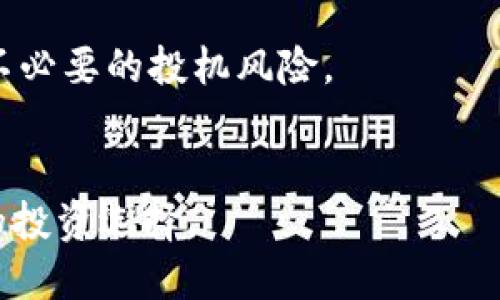   虚拟币大会：引领数字货币未来的盛会 / 

 guanjianci 虚拟币, 数字货币, 区块链技术 /guanjianci 

一、虚拟币大会的背景与意义
近年来，随着区块链技术的飞速发展，虚拟币（或称数字货币）逐渐成为了金融市场的重要组成部分。虚拟币大会作为一个汇聚行业专家、投资者、政策制定者及技术开发者的平台，为各方提供了一个深入探讨数字货币及其相关技术发展的机会。这些大会通常集中展示创新的项目、投资机会和技术进展，同时也讨论市场趋势、政策风险及未来发展方向。
通过参与这些大会，与会者不仅能够获取最新的行业动态与研究成果，也可以结识志同道合的朋友，扩大自己的人脉圈。更重要的是，在行业的急速变化中，会议中分享的洞见与经验常常能为参与者带来直接的投资灵感和决策支持。

二、虚拟币大会的主要议题
在虚拟币大会期间，组织者通常会设置一系列的议题，涉及多个方面。以下是一些主要的议题：
ul
  li区块链技术的发展与应用/li
  li各大虚拟币的市场趋势与分析/li
  li监管政策对数字货币的影响/li
  li投资者教育与风险管理/li
  li未来虚拟币的发展机会与挑战/li
/ul
这些议题不仅涉及技术层面，还涵盖投资与政策层面，使得大会成为一个多元化的交流平台。尤其在当前各国政府对数字货币的监管逐渐加强的背景下，讨论政策方向和市场走向显得尤为重要。

三、虚拟币大会的参与者组成
虚拟币大会的参与者通常涵盖了以下几类人群：
ul
  li行业专家：包括学者、研究人员、技术开发者等，他们对区块链技术有深刻的理解和研究。/li
  li投资者：有经验的投资者与新入行的散户，他们希望通过获取信息来掌握投资机会。/li
  li政府与监管机构：关心数字货币市场发展和政策制定的官员与专家。/li
  li媒体与分析师：报道会议内容、行业趋势，为公众提供有价值的信息。/li
/ul
这种多元化的参与者结构，使得大会能够展开充分的讨论与交流，每一位参与者都能从中获得不同的启示与收益。

四、虚拟币大会的未来展望
随着区块链技术的不断进步以及大众对虚拟币的逐渐接受，虚拟币大会的未来展望将会更加广阔。预计未来大会将会有以下几个发展趋势：
ul
  li规模日益扩大：随着行业关注度的提高，参与人数将持续增长，成为全球商务交流的重要平台。/li
  li主题更加细化：针对特定领域或主题的分会将会增加，以满足参与者的不同需求。/li
  li线上线下结合：受到疫情影响，线上会议的形式将会继续保留，以扩大信息的获取渠道。/li
  li国际化趋势：各国之间的虚拟币大会将会相互借鉴、合作，形成更具国际影响力的会议。/li
/ul
这些未来的展望无疑将吸引更多的行业从业者参与其中，共同推动数字货币行业的发展。

五、与虚拟币大会相关的五个问题
在虚拟币大会中，常见的几个问题包括：
ol
  li虚拟币的价值如何评估？/li
  li各国的数字货币监管政策有什么不同？/li
  li虚拟币的投资风险有哪些？/li
  li区块链技术的未来发展趋势？/li
  li如何选择合适的虚拟币进行投资？/li
/ol

h41. 虚拟币的价值如何评估？/h4
虚拟币的评估是一个复杂的过程，通常涉及多种因素。首先是供需关系，数字货币的价格在很大程度上受到市场对其需求的影响。同时，项目的技术基础、团队能力、社区支持、市场竞争、流动性等也是重要的考量因素。
此外，可以通过分析虚拟币的白皮书、用户活跃度、网络安全性及其他技术指标来评估其潜在价值。进行全面的尽职调查有助于投资者更清晰地了解市场情况。

h42. 各国的数字货币监管政策有什么不同？/h4
不同国家在数字货币的监管政策上有着显著差异。例如，某些国家允许数字货币的合法交易与使用，积极推动区块链技术的发展；而另一些国家则为了防范金融风险，采取限制措施，甚至禁止数字货币的交易。
这些差异不仅影响到投资者的决策，也影响到项目的全球布局及发展方向。在虚拟币大会上，各国政策专家通常会分享最新的政策变化，这对于参与者来说是非常有价值的信息。

h43. 虚拟币的投资风险有哪些？/h4
虚拟币的投资风险包括市场波动风险、技术风险、政策风险、流动性风险等。市场波动风险是最大的，因为数字货币的价格波动往往非常剧烈；技术风险则涉及到项目的安全性和技术实现的可行性；政策风险通常因为国家政策变动导致种种问题；而流动性风险则关系到投资者的资产能否及时变现。
投资者需认真评估这些风险，并根据自身的风险承受能力制定相应的投资策略。

h44. 区块链技术的未来发展趋势？/h4
随着各行业对区块链技术的认可与应用，其未来将会向着智能合约、去中心化金融（DeFi）、跨链互操作性等方向发展。此外，企业与政府将在多场景下持续探索区块链技术的应用，推动其普及和成熟。
因此，参加虚拟币大会可以帮助行业从业者把握这些技术发展趋势，借此重新审视自身业务与战略。

h45. 如何选择合适的虚拟币进行投资？/h4
选择合适的虚拟币进行投资时，投资者需要考虑项目的技术实用性、团队背景、市场需求、社区支持等方面。同时还应关注市场动态、行业动态与政策变化，以减少不必要的投机风险。
在虚拟币大会上，通过与专家交流、参与讨论，投资者可以获得全面的信息，为投资决策提供帮助。

综上所述，虚拟币大会不仅是一个专业的交流平台，更是数字货币行业未来发展的风向标。参与者通过这样的平台可以更深刻地理解数字货币市场，做出更明智的投资选择。