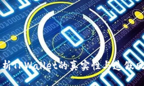 详细解析TPWallet的真实性与造假风险分析