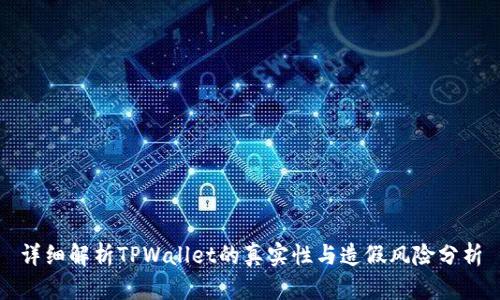详细解析TPWallet的真实性与造假风险分析