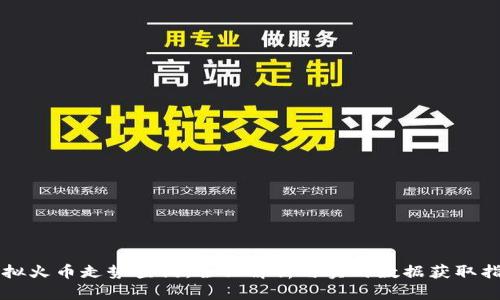 虚拟火币走势查询：全面解析与实时数据获取指南