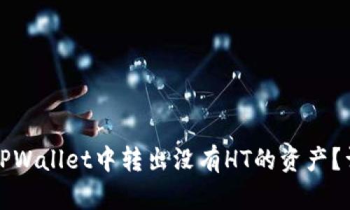如何在TPWallet中转出没有HT的资产？详细指南