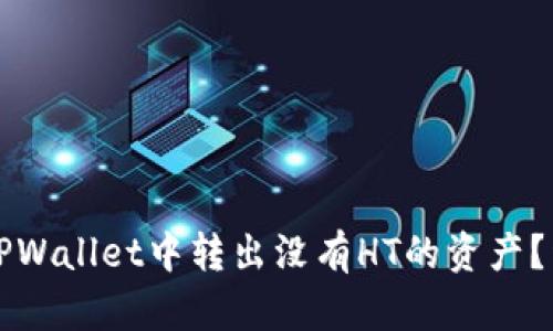 如何在TPWallet中转出没有HT的资产？详细指南