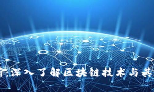 虚拟币钱包里的区块解析：深入了解区块链技术与其在数字货币钱包中的应用