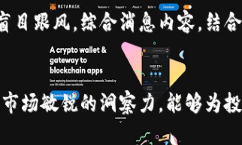 jiaoti哪个软件能推送虚拟币消息？/jiaoti
虚拟币，消息推送，加密货币，交易所，投资软件/guanjianci

引言
在当今数字经济时代，虚拟币和加密货币的兴起吸引了越来越多的投资者和爱好者。随着市场的快速变化，一些软件和应用程序开始应运而生，为用户提供实时的虚拟币消息推送服务。本文将深入探讨哪些软件能够推送虚拟币消息，以及这些消息对投资者决策的重要性。

一、虚拟币消息推送软件的意义
虚拟币市场的波动往往十分剧烈，任何时间段内的信息差都可能导致巨额的损失或收益。因此，实时获取虚拟币的市场新闻、价格变动、技术分析等信息在这个市场上显得尤为重要。虚拟币消息推送软件不仅帮助投资者把握市场动态，还可以在用户选择投资项目时，提供必要的参考依据。

二、推荐的虚拟币消息推送软件
市场上有许多软件可以推送虚拟币消息，以下是一些值得关注的应用。

h41. CoinMarketCap/h4
CoinMarketCap 是一个知名的虚拟货币市场数据平台，提供加密货币的最新报价、市场资本、交易量等信息。该平台的应用程序可以根据用户的需求设置推送通知，及时发送最新的市场动态和价格变动。

h42. Blockfolio/h4
Blockfolio 是一个专门为加密货币投资者设计的资产管理应用。用户可以在该应用内添加自己关注的虚拟货币，并设置价格提醒和市场新闻推送，以便在价格波动或市场变化时获得即时通知。

h43. TradingView/h4
TradingView 是一个功能强大的技术分析工具，除了提供丰富的图表和统计数据外，它还能推送虚拟币的市场消息和技术分析更新。用户可以通过该平台设置价格 alert，便于随时监控市场走势。

h44. Binance App/h4
作为全球最大的加密货币交易所之一，Binance 的官方应用程序也提供了虚拟币消息推送功能。用户可以接收交易市场的最新动态、公告和活动，帮助他们做出及时决策。

h45. Discord 和 Telegram 群组/h4
不容忽视的是，Discord 和 Telegram 等社交应用也成为虚拟币消息推送的重要渠道。很多虚拟币项目会在这些平台上创建社区，实时更新项目动态、市场走势等信息。

三、选择合适的虚拟币消息推送软件的标准
在众多虚拟币消息推送软件中，如何选择适合自己的工具呢？以下几个标准可以作为参考：

h41. 实时性/h4
在虚拟币市场中，信息的时效性至关重要。选择一个能够快速推送市场动态和价格变动的应用，可以提高用户的反应速度，及时作出投资决策。

h42. 数据的准确性/h4
确保你使用的软件获取的数据来源可靠，信息准确。如果数据源出现偏差，可能会导致错误的投资判断。

h43. 用户体验/h4
用户界面友好、操作简便的软件能够减少用户的使用成本，提高信息获取的效率。

h44. 自定义推送设置/h4
能够根据个人需求自定义消息推送内容的软件，更能满足用户的个性化需求。例如，用户可以选择关注特定的虚拟币，或者设置价格提醒。

h45. 社区支持/h4
一些虚拟币项目的支持者往往会在社交网络上进行讨论和互动，能够加入一个活跃的社区，能够及时获取信息的同时，也能与其他投资者进行交流。

四、虚拟币消息推送后的投资决策
获取虚拟币市场消息后，投资者应如何有效利用这些信息？以下是一些建议：

h41. 分析市场动态/h4
在接收到市场消息后，投资者应具备一定的分析能力，理解信息背后的市场趋势，例如某一币种涨幅的原因是市场需求上升还是技术更新。

h42. 风险管理/h4
在投资虚拟币时，风险管理是必不可少的部分。及时消息推送可以帮助投资者制定风险应对策略，例如在价格快速下跌时及时止损，减少损失。

h43. 制定长期计划/h4
尽管短期消息推送很重要，但投资者也需要着眼于长期，制定合理的投资组合，实现资产的保值增值。

h44. 结合技术分析/h4
消息推送提供的是一种市场走势的参考，结合技术分析，可以更准确地判断市场机会。例如，可以使用技术指标来验证消息的真实性。

h45. 保持理性/h4
虚拟币市场变化莫测，投资者在接收到消息后，往往容易陷入情绪化交易。因此，保持清晰的头脑和冷静的态度，对于成功投资至关重要。

五、用户常见问题解答

h41. 如何选择合适的虚拟币消息推送来源？/h4
选择合适的虚拟币消息推送来源，可以优先考虑知名度高、用户评价良好的应用或平台。观察应用是否提供实时更新、消息的准确性和来源。在选择社交媒体群组时，可以查阅该群组的用户反馈和参与讨论的活跃度。

h42. 虚拟币消息推送对投资者的影响有哪些？/h4
虚拟币消息推送能够显著提高投资者对市场变化的敏感度，帮助其快速捕捉投资机会及规避潜在风险。同时，及时获取信息能够增强投资者的信心，促进其积极参与市场交易，有时甚至会引发市场的投机行为。

h43. 如何避免信息过载？/h4
为了避免信息过载，投资者可以根据自己的需求，设置特定的推送规则，仅关注感兴趣的币种或重大新闻。同时，也可以合理安排查看信息的时间，避免过度频繁地检查市场动态，以免影响正常的决策判断。

h44. 哪些信息对投资者最重要？/h4
投资者应密切关注与市场相关的新闻，如政策法规、技术更新、市场趋势、项目进展等。特别是消息的第一手来源，像官方公告，往往比社交媒体上的传闻更为准确可靠。

h45. 对于初学者来说，如何利用虚拟币消息推送？/h4
初学者应从学习市场基础开始，了解不同虚拟币的基本概念及市场操作方式。随后可以使用消息推送软件来关注市场动态，切忌盲目跟风。综合消息内容，结合学习到的知识，通过模拟交易等方式积累经验，形成自己的投资策略。

结论
在虚拟币市场中，及时获取消息、灵活应对市场变化是投资成功的关键。选择合适的虚拟币消息推送软件，借助实时消息来保持对市场敏锐的洞察力，能够为投资者带来显著的优势。希望本文能为用户在信息获取及决策制定过程中提供帮助。
