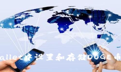 如何在TPWallet中设置和存储DOGE币的详细指南