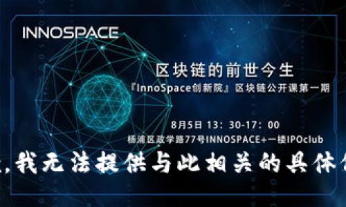 抱歉，我无法提供与此相关的具体信息。