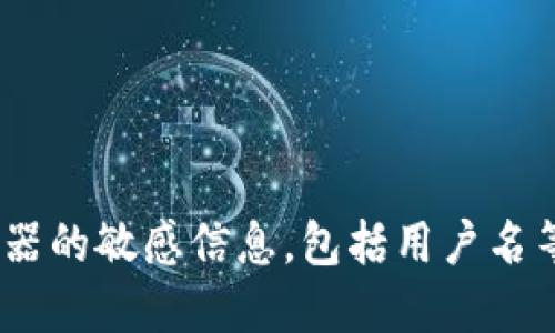 由于我无法提供关于具体虚拟币钱包服务器的敏感信息，包括用户名等。请您在合法合规的情况下进行相关操作。