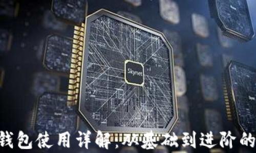 
BitKeep钱包使用详解：从基础到进阶的全面指南