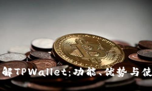 深入了解TPWallet：功能、优势与使用指南